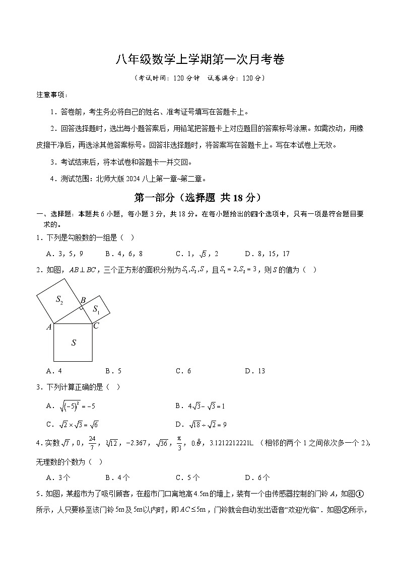 北师大版2024初中数学八上第1次月考试题【原卷版 第1-2章】第1页