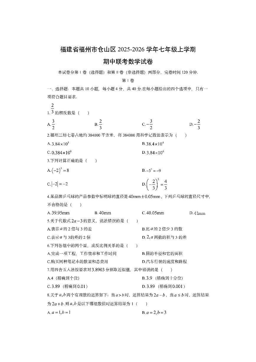 福建省福州市仓山区2025-2026学年七年级上学期期中联考数学试卷(学生版)第1页