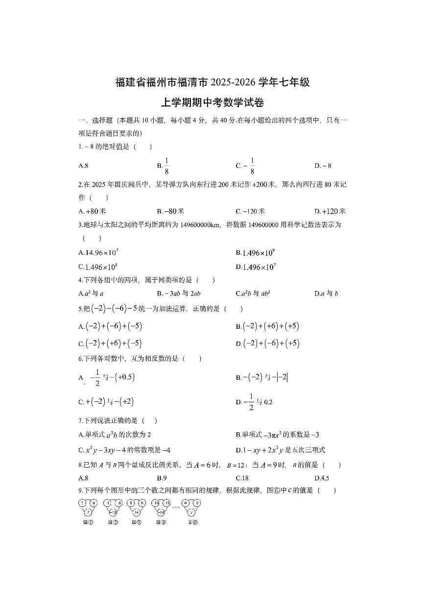 福建省福州市福清市2025-2026学年七年级上学期期中考数学试卷(学生版)第1页