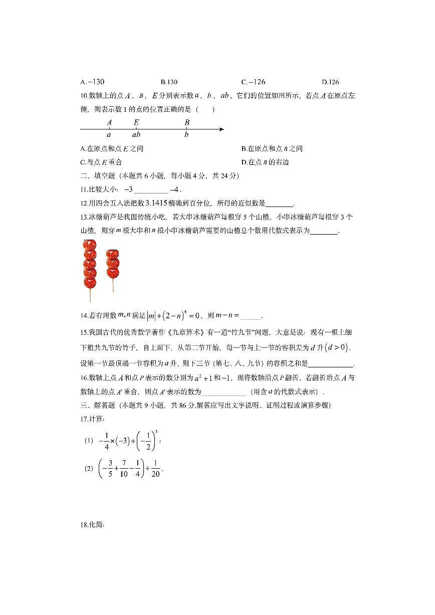 福建省福州市福清市2025-2026学年七年级上学期期中考数学试卷(学生版)第2页