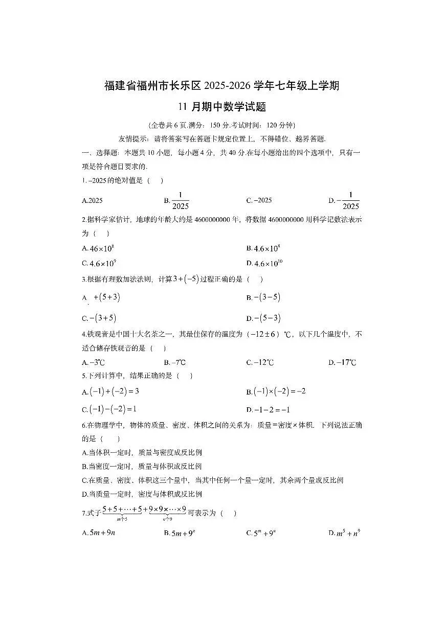 福建省福州市长乐区2025-2026学年七年级上学期11月期中数学试卷(学生版)第1页