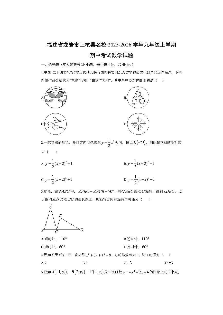 福建省龙岩市上杭县名校2025-2026学年九年级上学期期中考试数学试卷(学生版)第1页