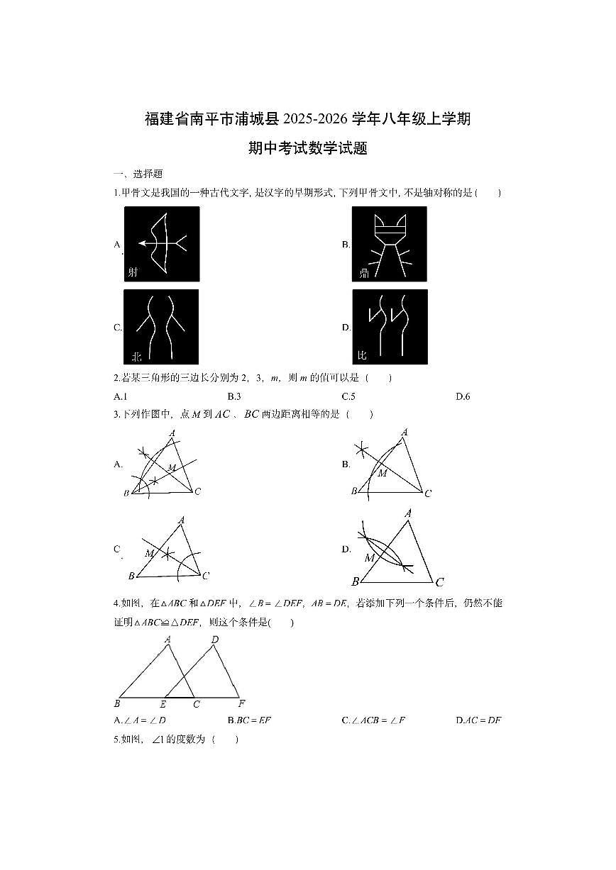 福建省南平市浦城县2025-2026学年八年级上学期期中考试数学试卷(学生版)第1页