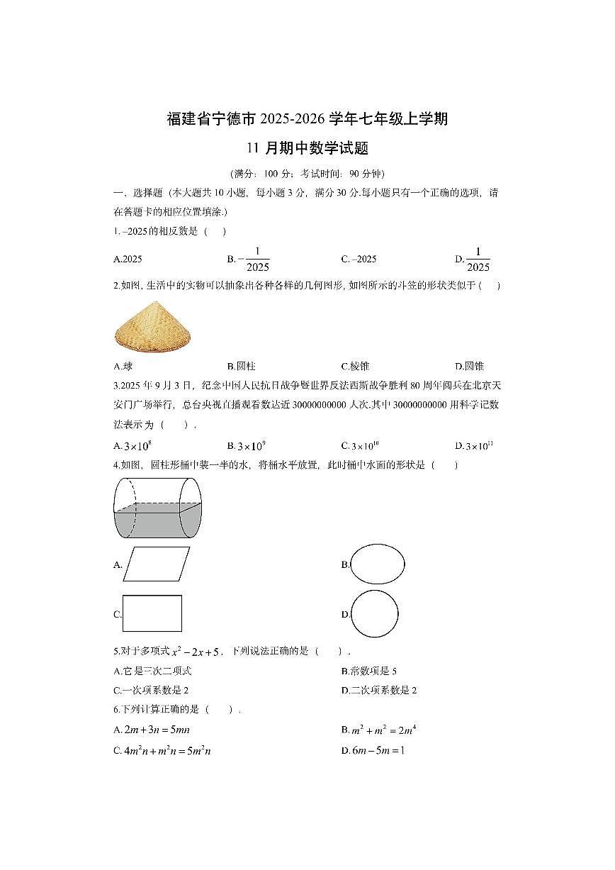 福建省宁德市2025-2026学年七年级上学期11月期中数学试卷(学生版)第1页