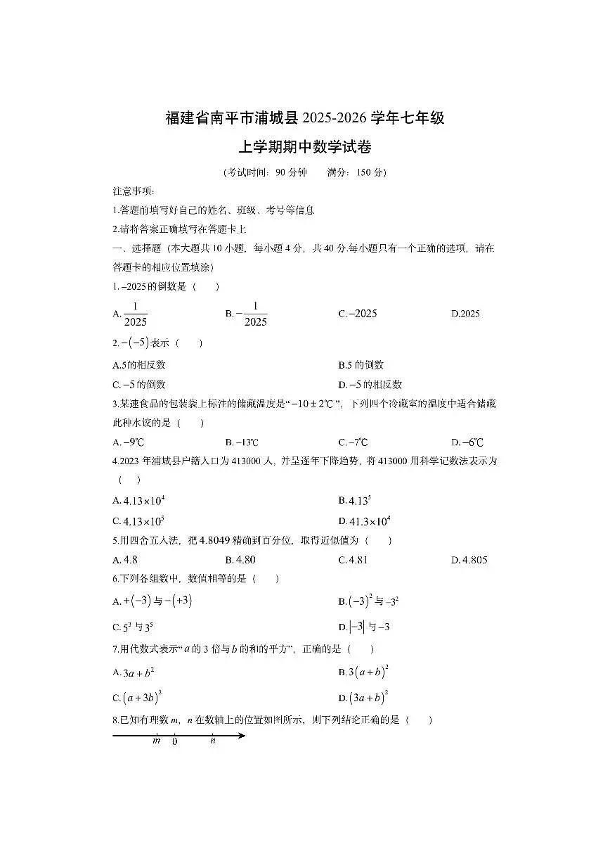 福建省南平市浦城县2025-2026学年七年级上学期期中数学试卷(学生版)第1页