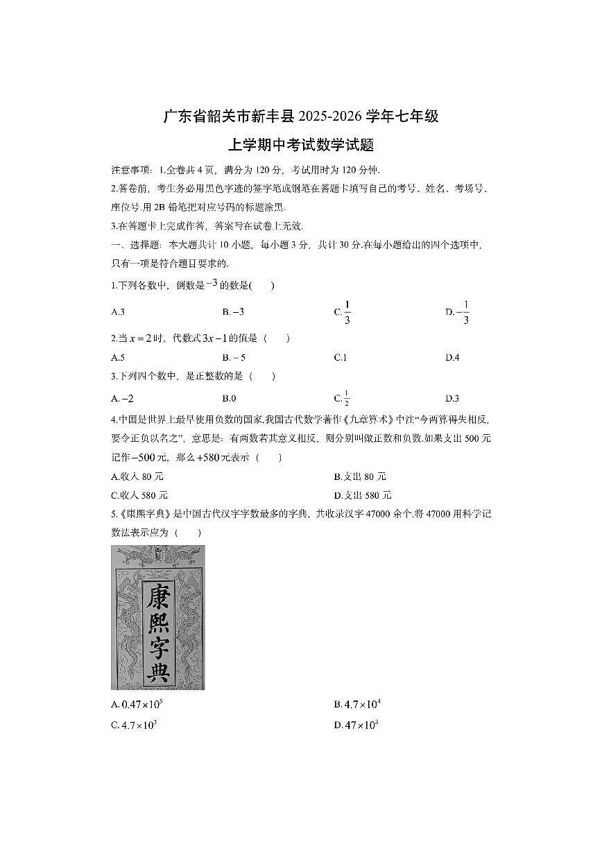 广东省韶关市新丰县2025-2026学年七年级上学期中考试数学试卷(学生版)第1页
