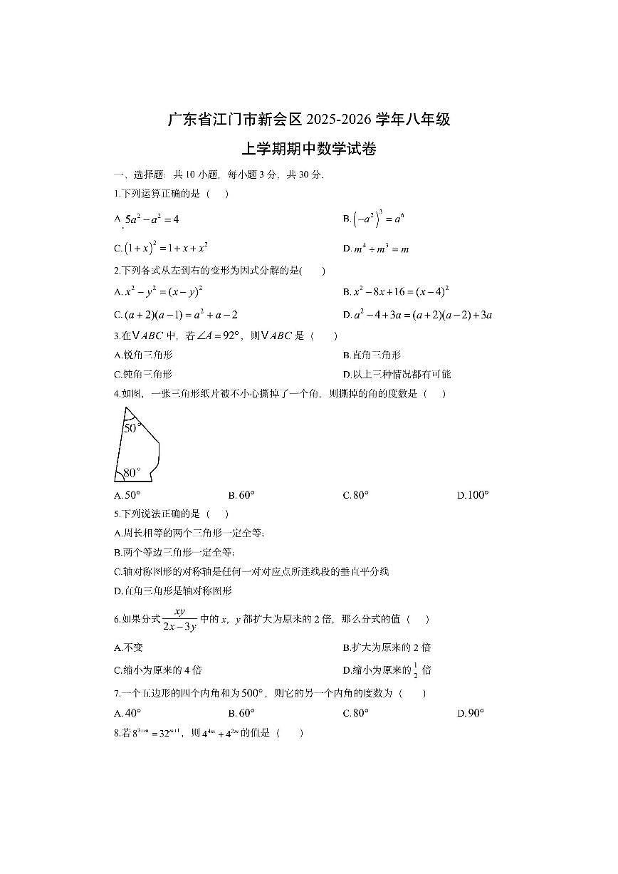 广东省江门市新会区2025-2026学年八年级上学期期中数学试卷(学生版)第1页