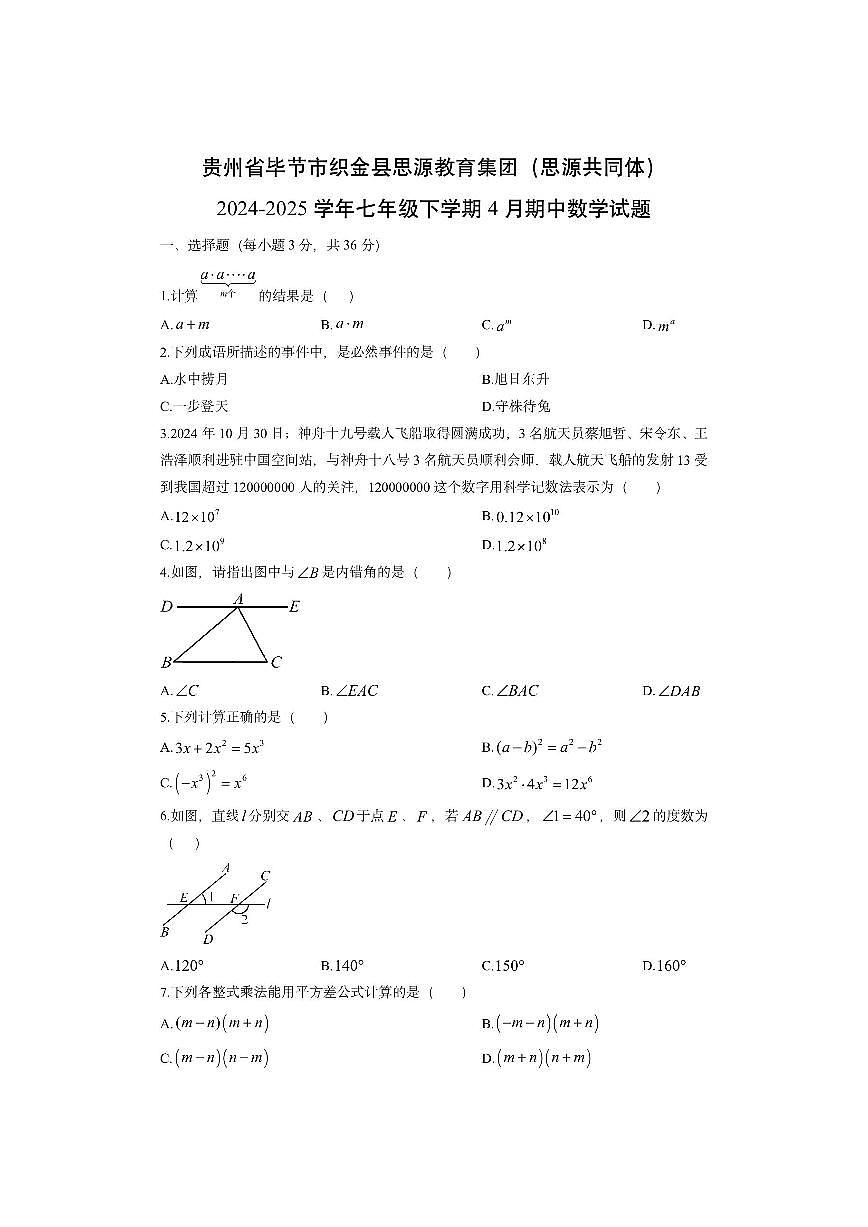 贵州省毕节市织金县思源教育集团(思源共同体)2024-2025学年七年级下学期4月期中数学试卷(学生版)第1页