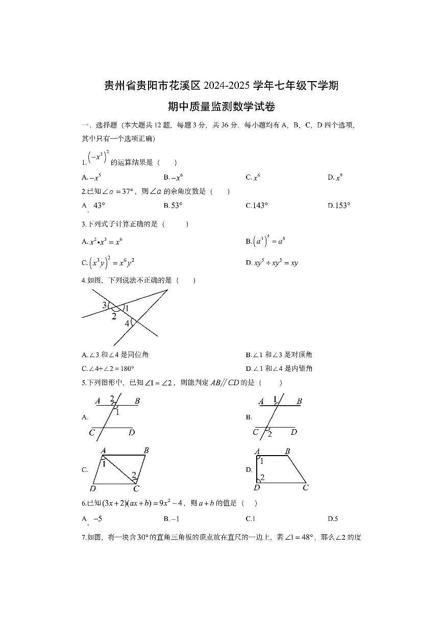 贵州省贵阳市花溪区2024-2025学年七年级下学期期中质量监测数学试卷(学生版)第1页
