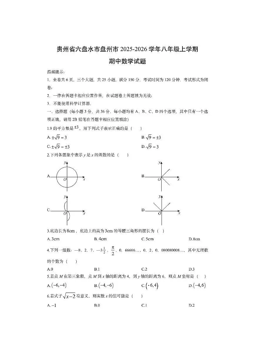 贵州省六盘水市盘州市2025-2026学年八年级上学期期中数学试卷(学生版)第1页