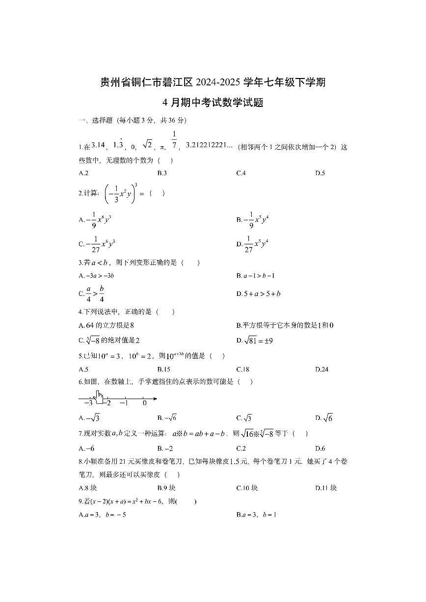 贵州省铜仁市碧江区2024-2025学年七年级下学期4月期中考试数学试卷(学生版)第1页