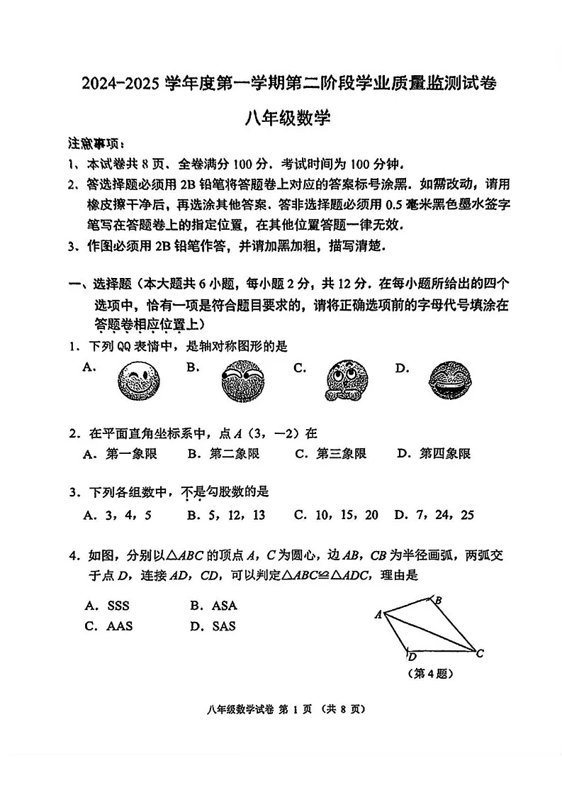 江苏省南京市秦淮区2024-2025学年八年级上学期期末考试数学题第1页