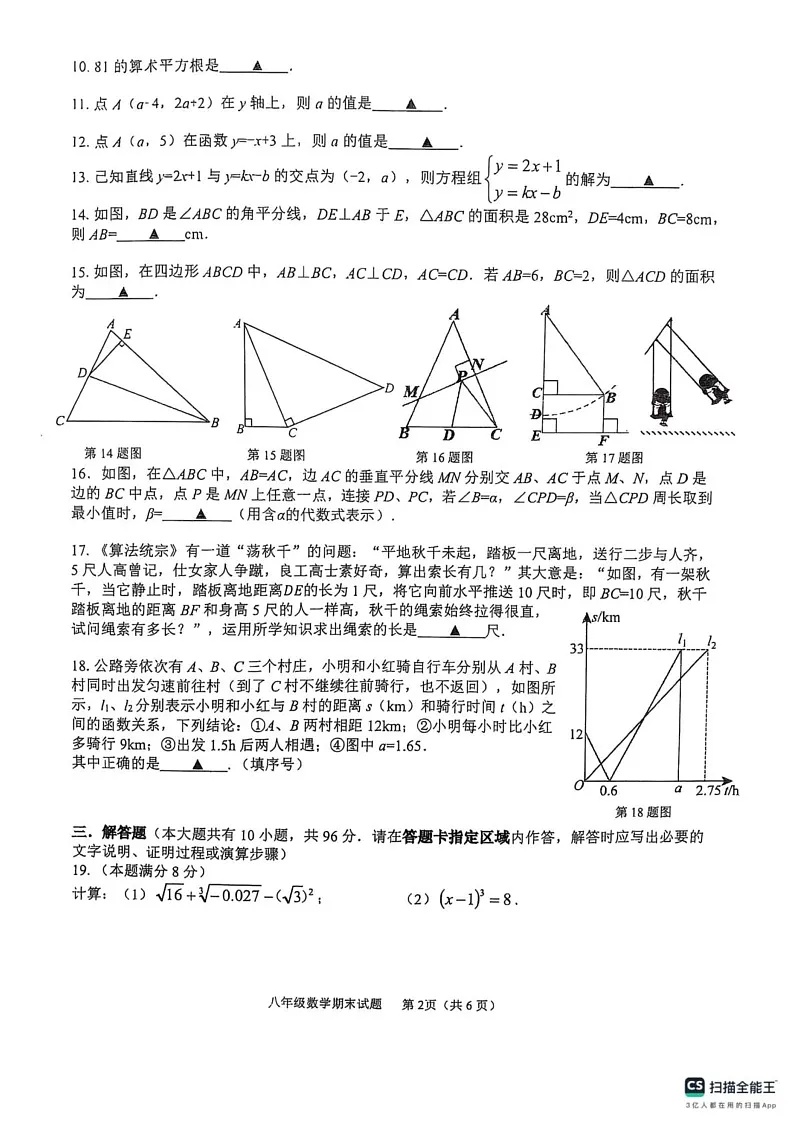 江苏省扬州市宝应县2024-2025学年八年级上学期1月期末考试数学试题第2页