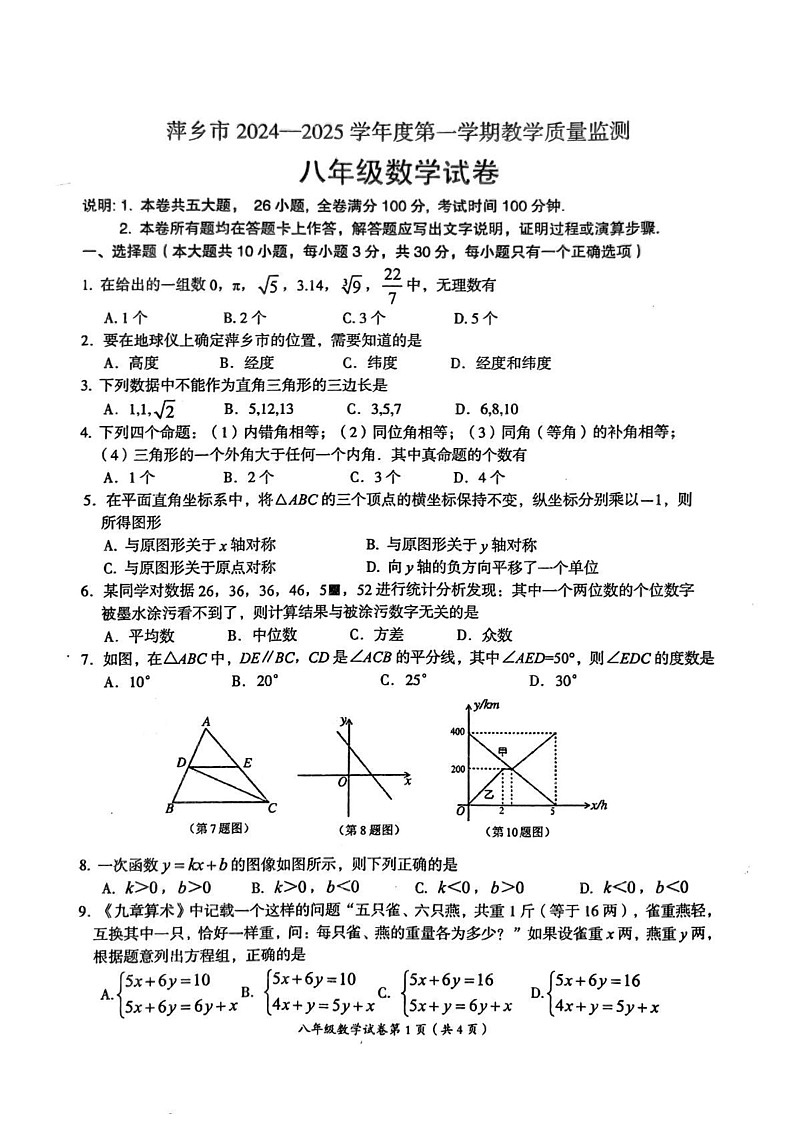 江西省萍乡市2024-2025学年七年级上学期1月期末数学试题第1页