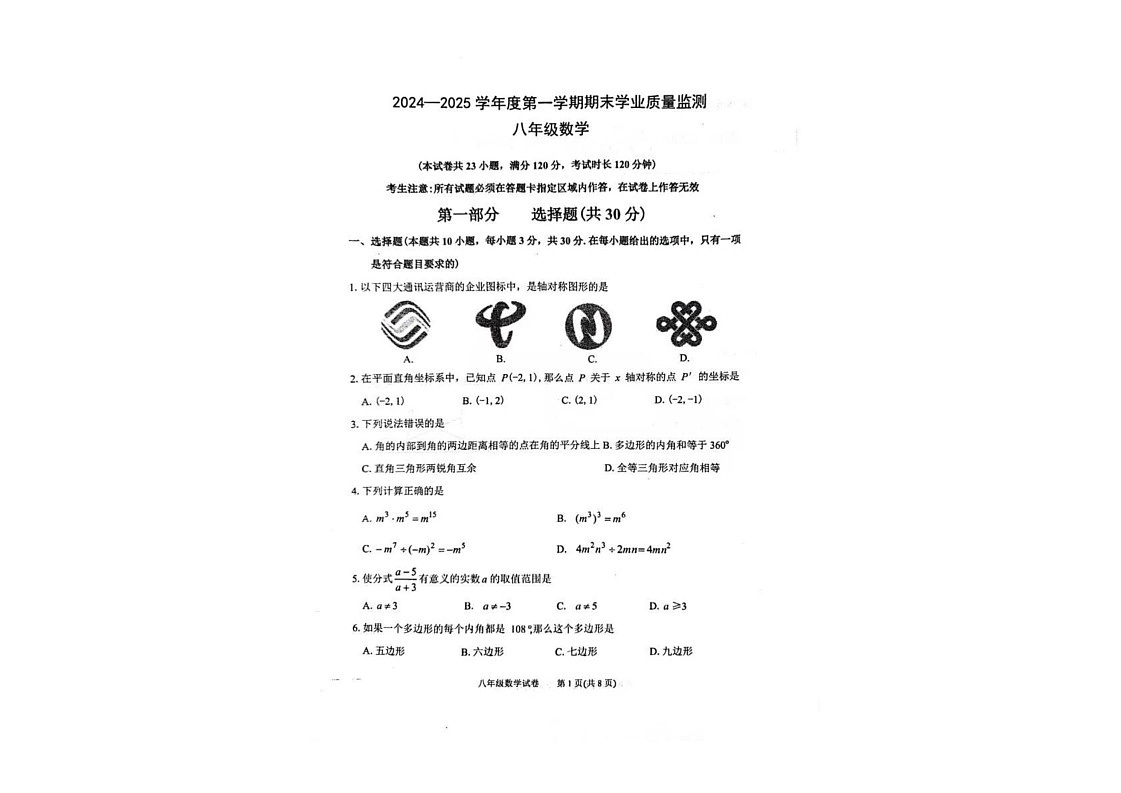 辽宁省大连市瓦房店市2024-2025学年八年级上学期期末考试数学试卷第1页