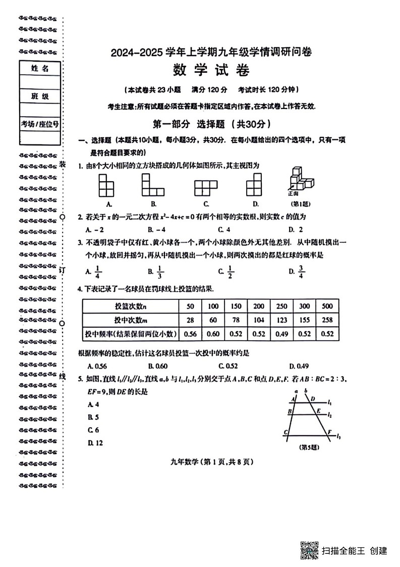 辽宁省沈阳市和平区2024-2025学年九年级上学期12月期末数学试题第1页