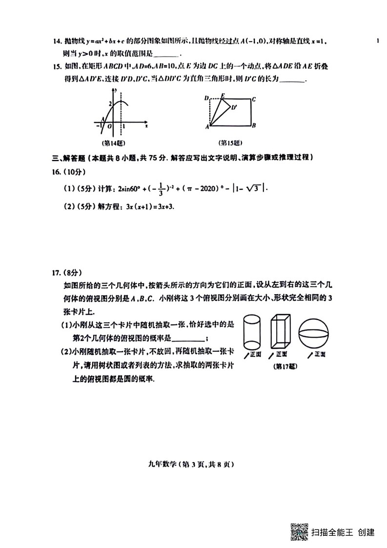 辽宁省沈阳市和平区2024-2025学年九年级上学期12月期末数学试题第3页