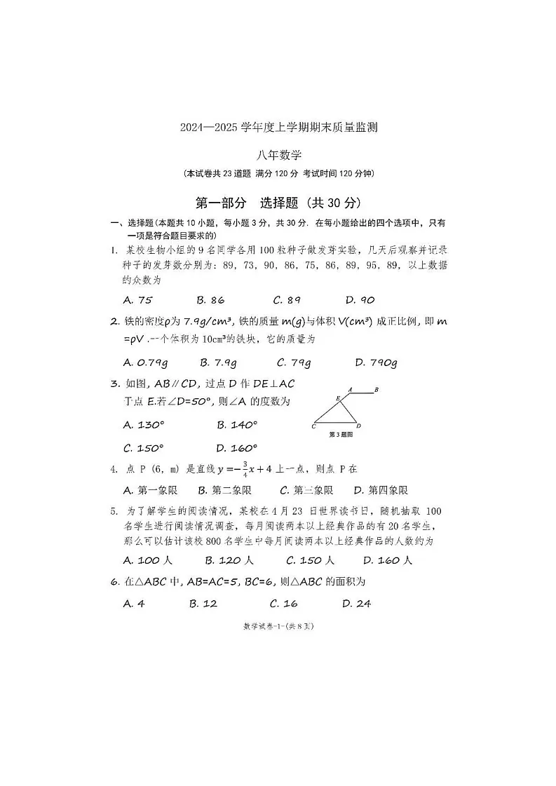 辽宁省沈阳市铁西区2024-2025学年八年级上学期期末考试数学试卷第1页