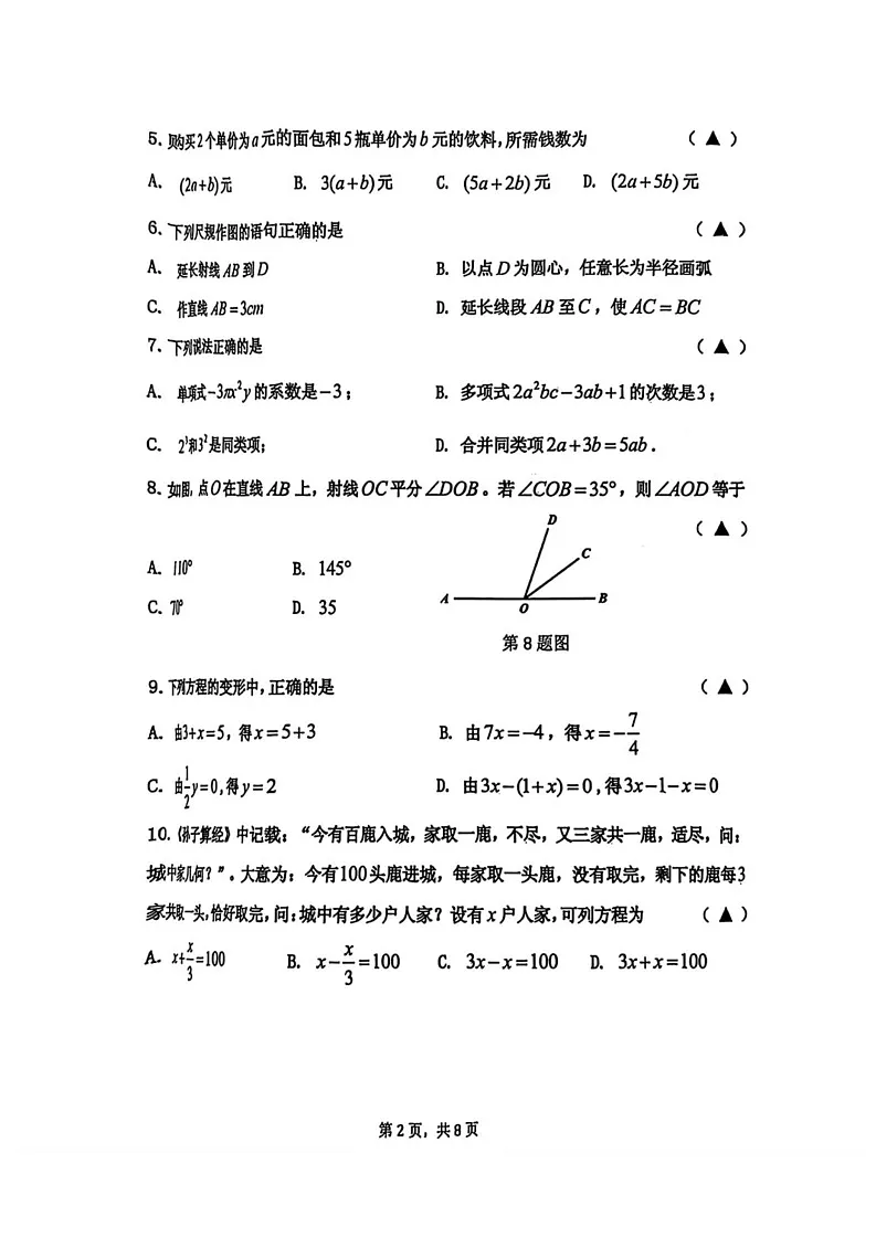 辽宁省沈阳市皇姑区2024-2025学年七年级上学期期末数学试题第2页