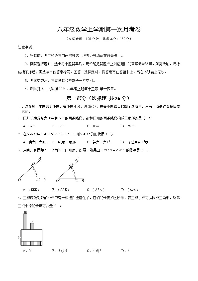 人教版2024初中数学八上第1次月考试卷【考试版第13章-第14章】第1页