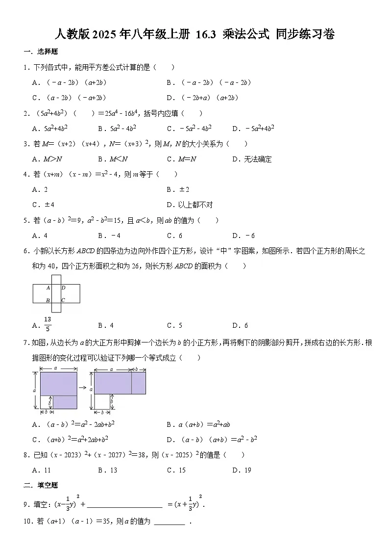 人教版2025年八年级上册 16.3 乘法公式 同步练习卷 含答案第1页