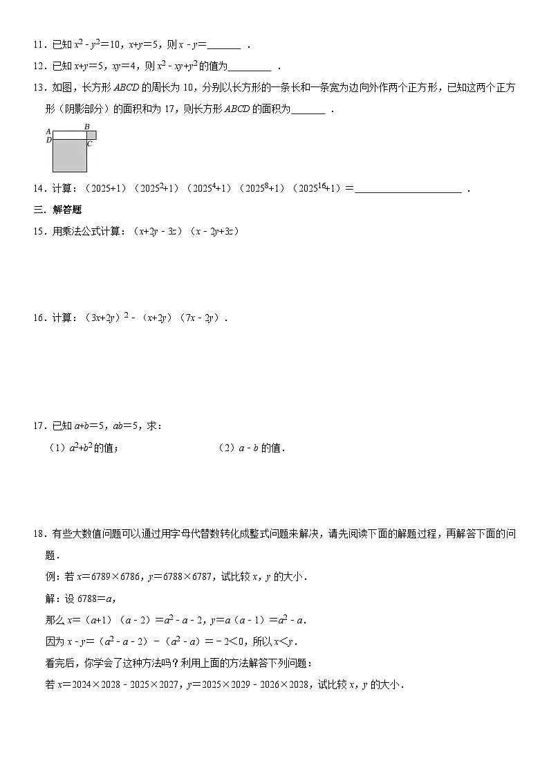 人教版2025年八年级上册 16.3 乘法公式 同步练习卷 含答案第2页
