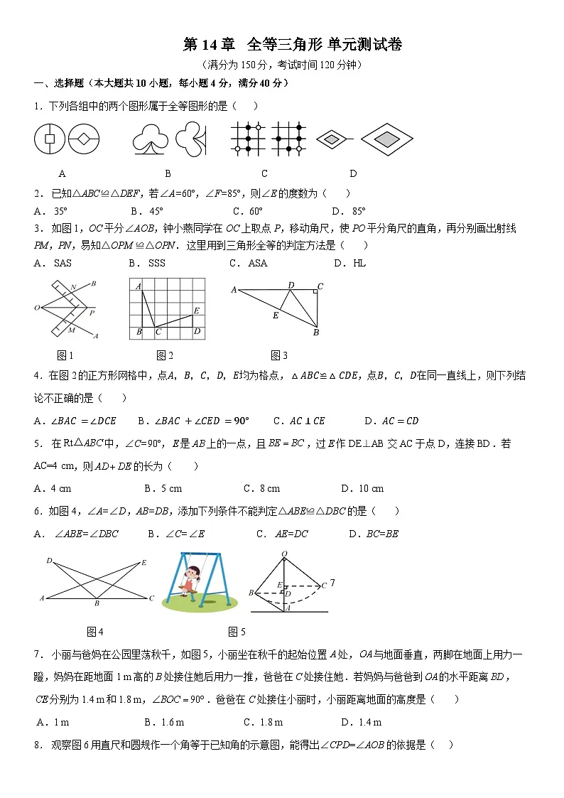 第14章 全等三角形 单元测试卷 2025-2026学年沪科版八年级数学上册第1页