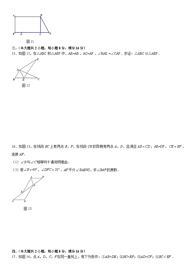 第14章 全等三角形 单元测试卷 2025-2026学年沪科版八年级数学上册第3页