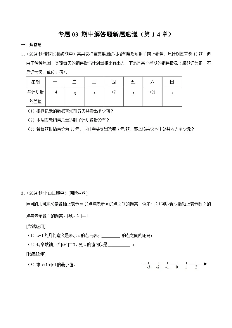 专题03 期中解答题新题速递(第1-4章)(高效培优期中专项训练)数学人教版2024七年级上册(原卷版)七年级数学上册高效培优讲义(人教版2024)【2025-2026】第1页
