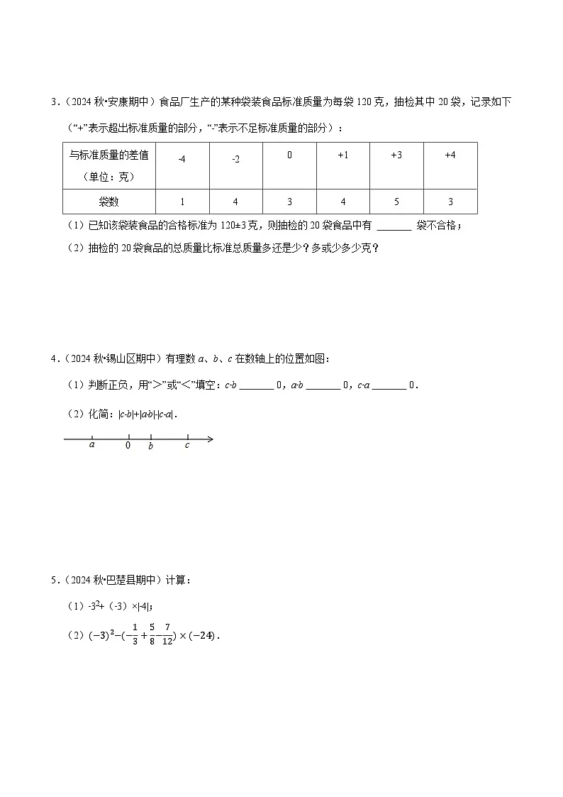 专题03 期中解答题新题速递(第1-4章)(高效培优期中专项训练)数学人教版2024七年级上册(原卷版)七年级数学上册高效培优讲义(人教版2024)【2025-2026】第2页