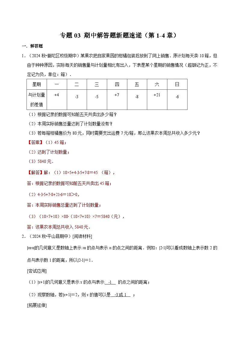专题03 期中解答题新题速递(第1-4章)(高效培优期中专项训练)数学人教版2024七年级上册(解析版)七年级数学上册高效培优讲义(人教版2024)【2025-2026】第1页