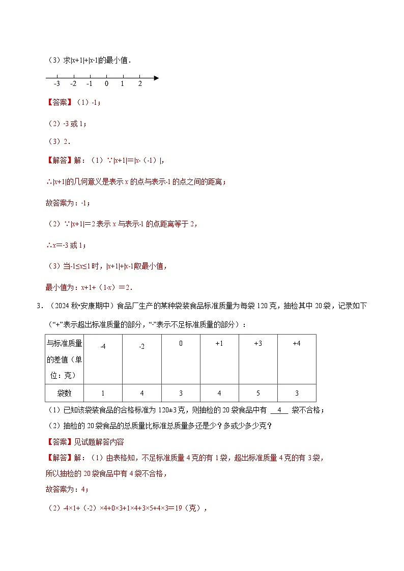 专题03 期中解答题新题速递(第1-4章)(高效培优期中专项训练)数学人教版2024七年级上册(解析版)七年级数学上册高效培优讲义(人教版2024)【2025-2026】第2页