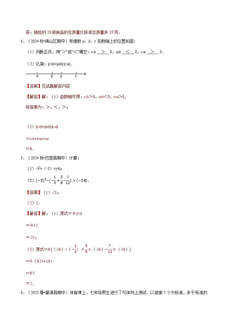 专题03 期中解答题新题速递(第1-4章)(高效培优期中专项训练)数学人教版2024七年级上册(解析版)七年级数学上册高效培优讲义(人教版2024)【2025-2026】第3页