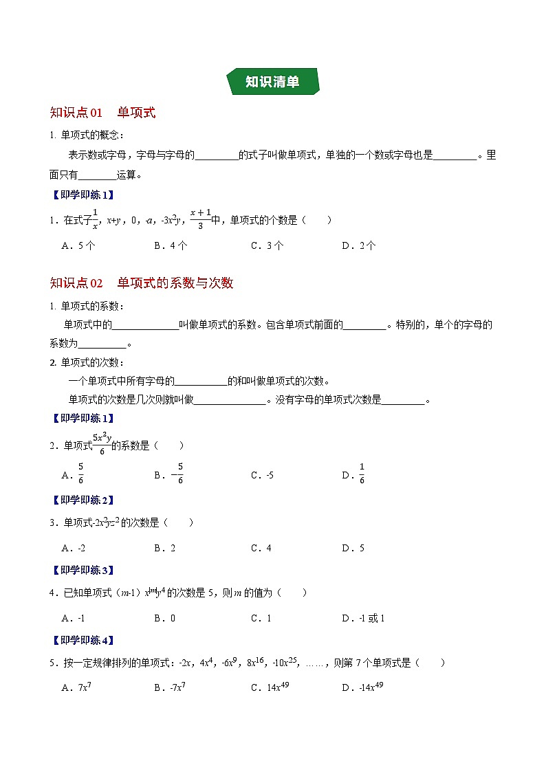 专题4.1 单项式(高效培优讲义)数学人教版2024七年级上册(原卷版)七年级数学上册高效培优讲义(人教版2024)【2025-2026】第2页