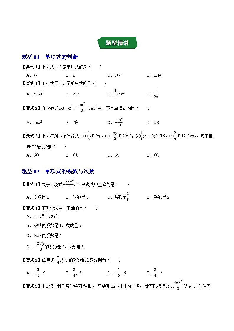 专题4.1 单项式(高效培优讲义)数学人教版2024七年级上册(原卷版)七年级数学上册高效培优讲义(人教版2024)【2025-2026】第3页