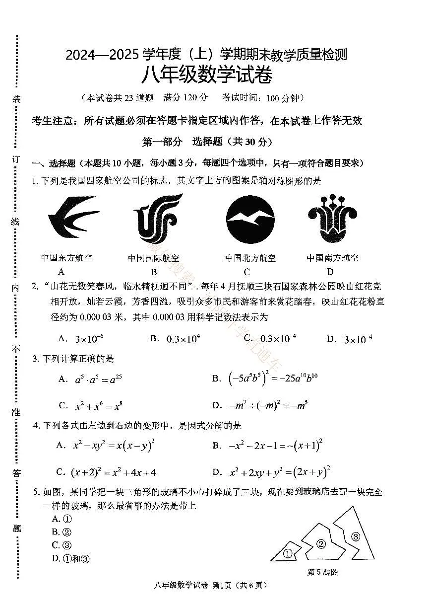 辽宁抚顺新抚区2024-2025八年级上学期期末数学试卷+答案第1页