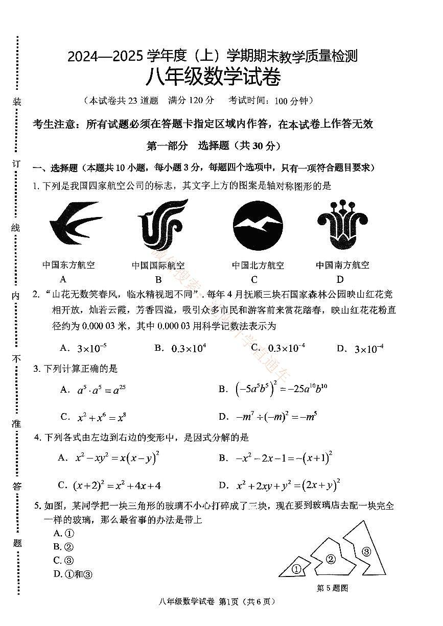 辽宁抚顺新抚区2024-2025八年级上学期期末数学试卷+答案第1页