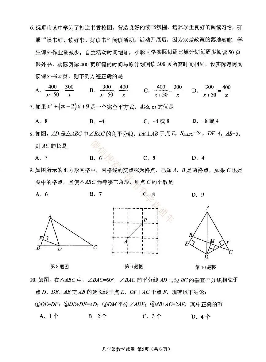 辽宁抚顺新抚区2024-2025八年级上学期期末数学试卷+答案第2页