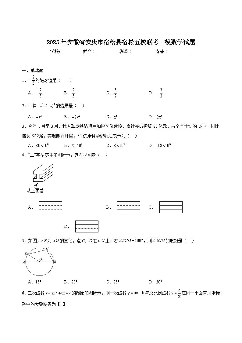 安徽省安庆市宿松县五校联考2025届九年级下学期中考三模数学试卷(含解析)第1页