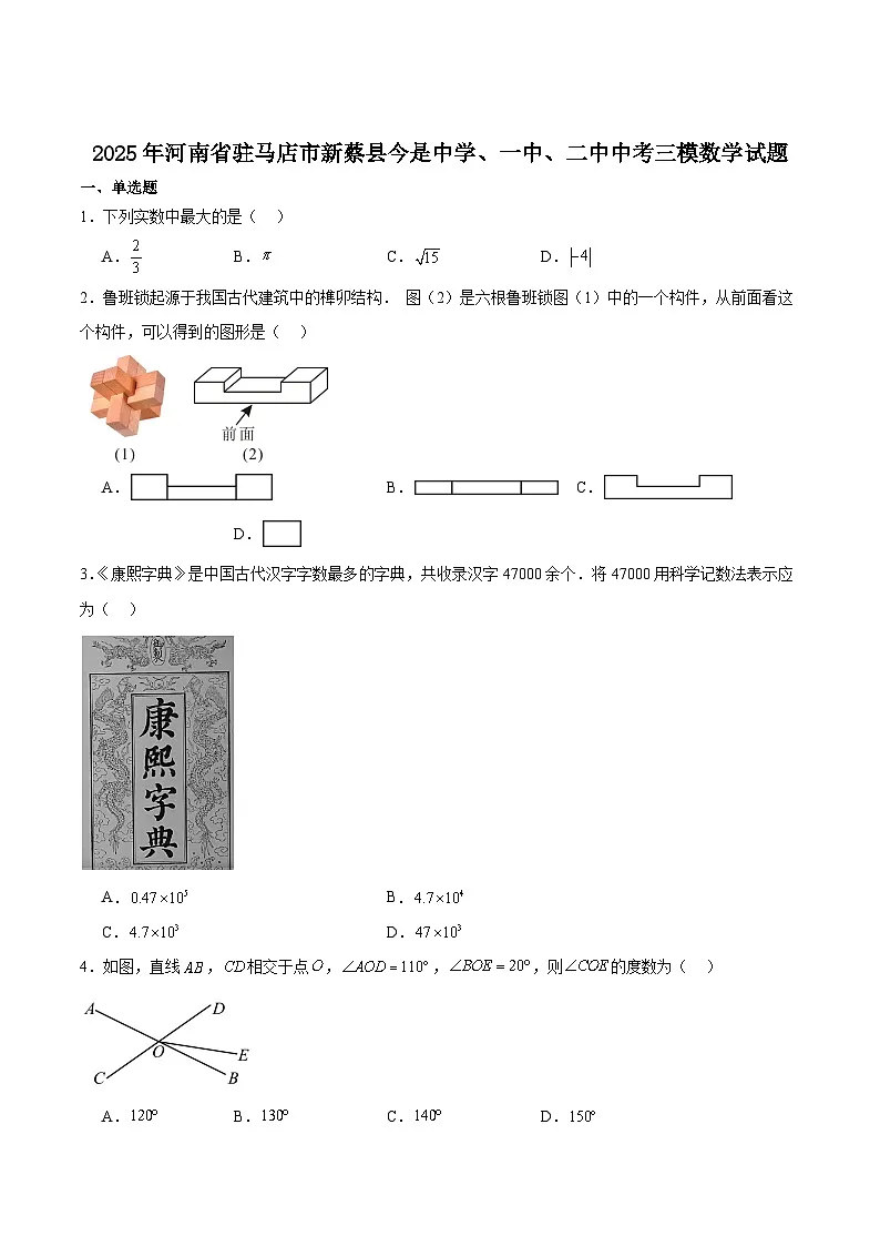 河南省驻马店市新蔡县今是中学、一中、二中2025届九年级下学期中考三模数学试卷(含解析)第1页