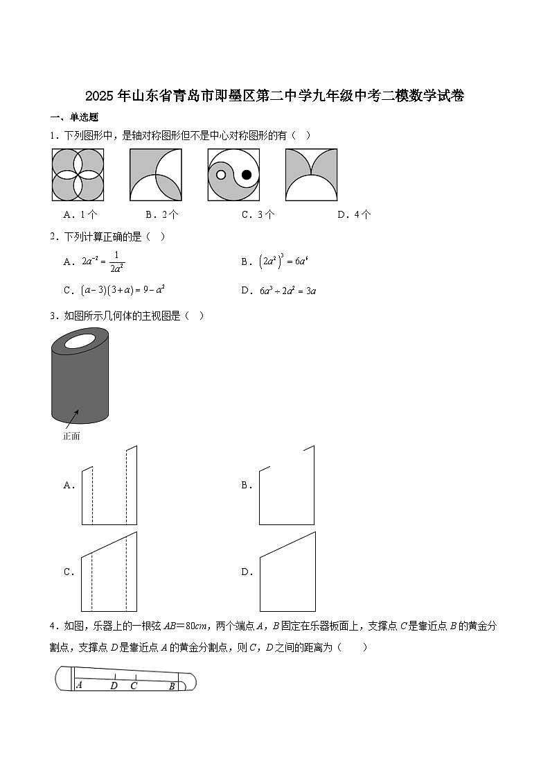青岛市即墨区第二中学2025届九年级下学期中考二模数学试卷(含解析)第1页
