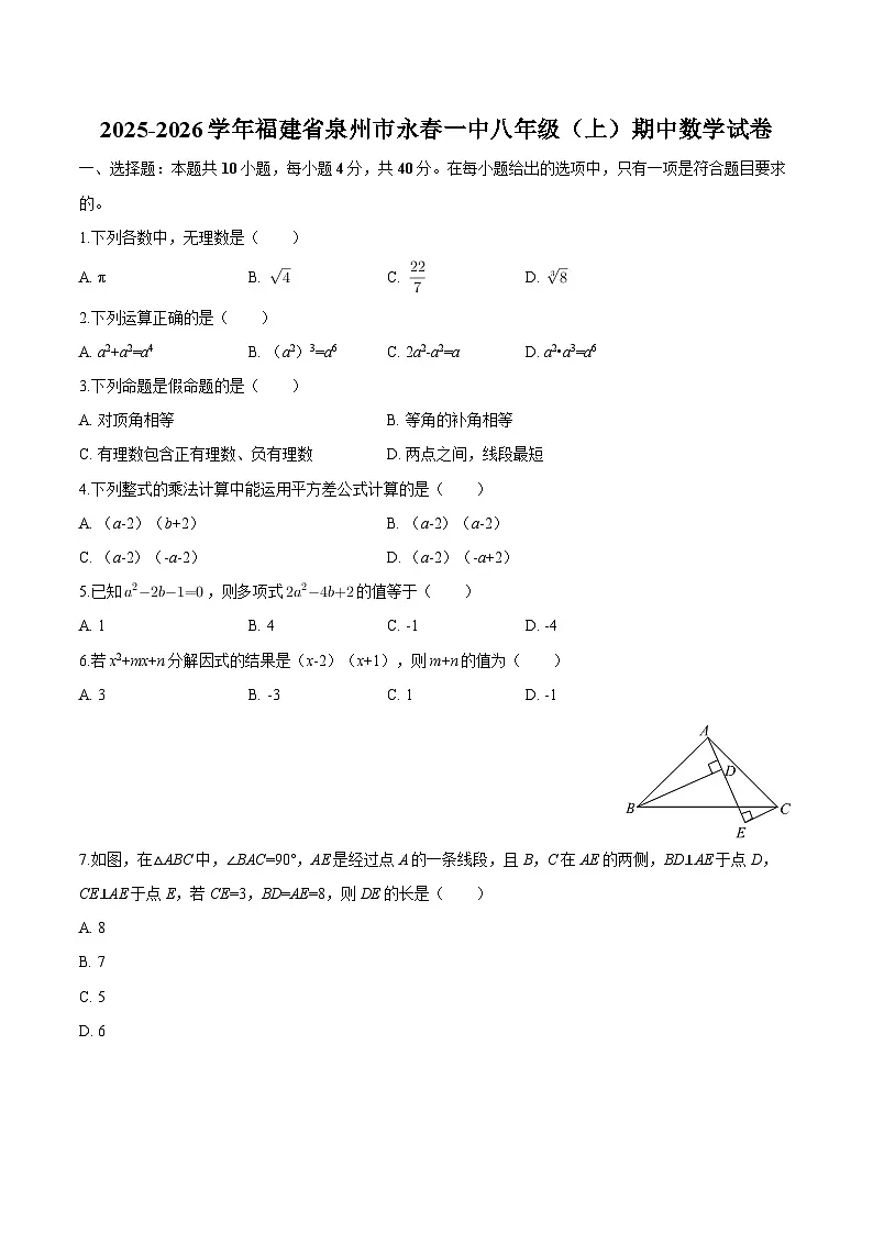 福建省泉州市永春一中2025-2026学年八年级上学期期中 数学试卷第1页