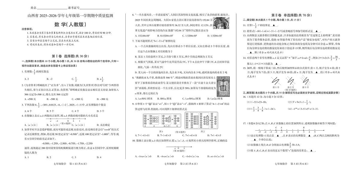 山西省部分学校2025-2026学年七年级上学期期中质量监测 数学试卷(PDF版)第1页