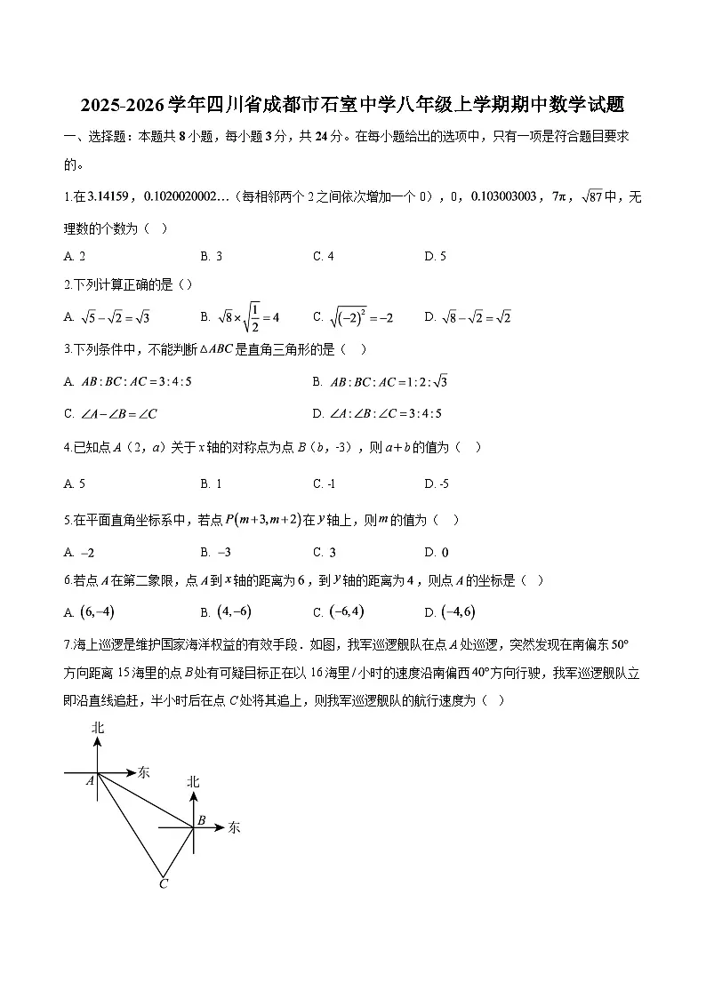 四川省成都市石室中学2025-2026学年八年级上学期期中 数学试题第1页