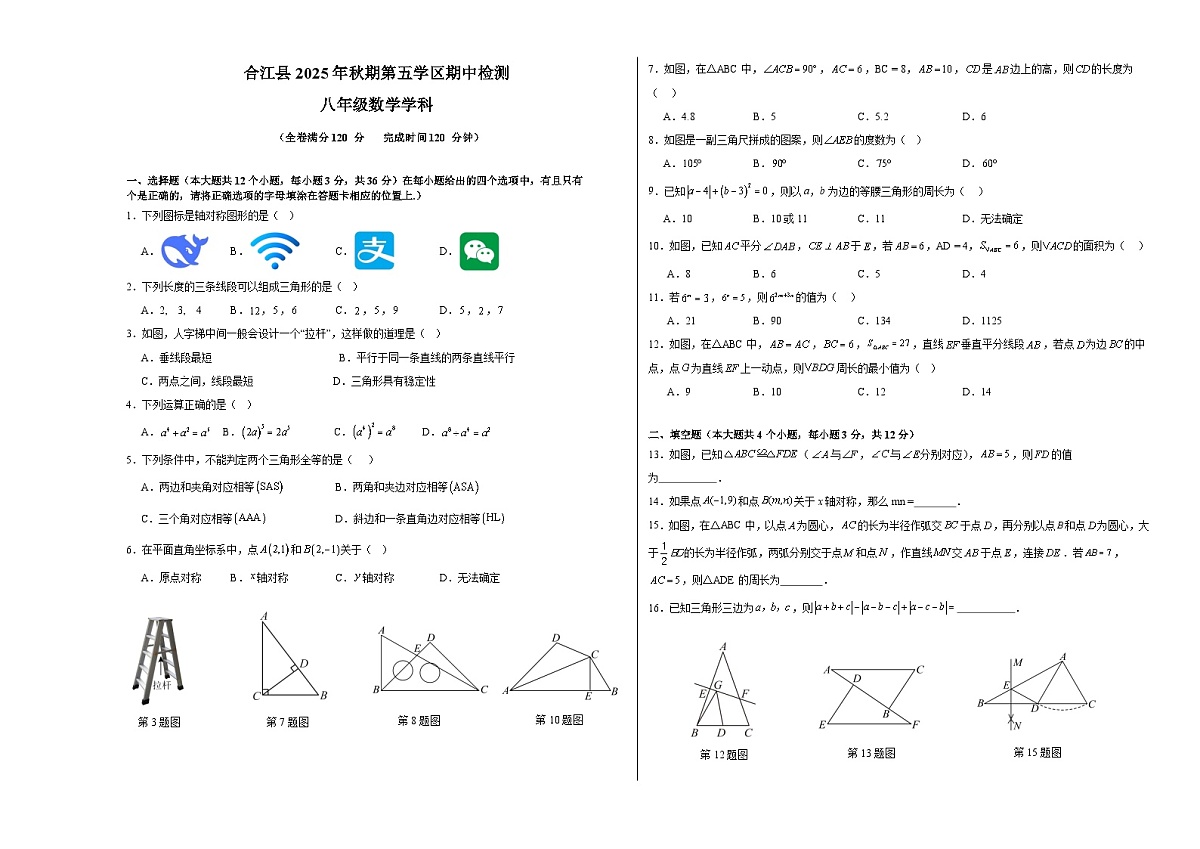 四川省泸州市合江县第五片区2025-2026学年八年级上学期期中联考 数学试题第1页