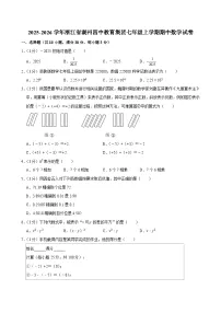 浙江省湖州四中教育集团2025-2026学年七年级上学期期中 数学试卷
