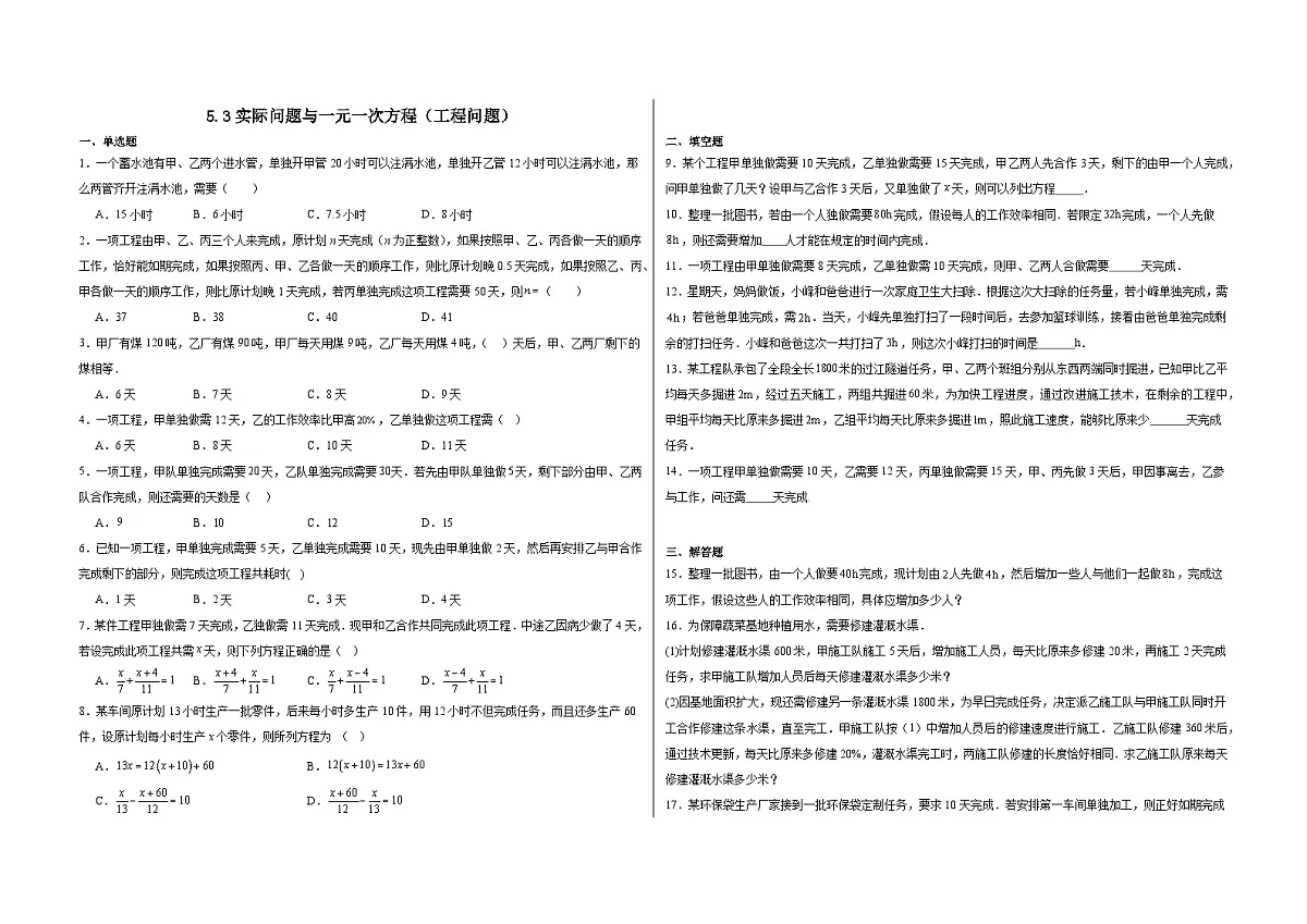 5.3实际问题与一元一次方程(工程问题)同步练习 2025-2026学年 人教版数学七年级上册(含答案+解析)第1页