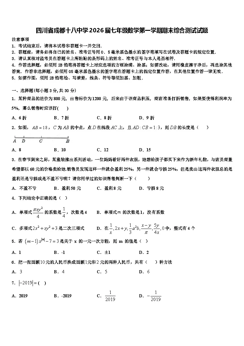 四川省成都十八中学2026届七年级数学第一学期期末综合测试试题含解析第1页