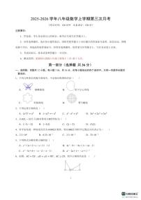 2025－2026学年八年级上学期第三次月考考试数学试卷（pdf版，含答案）