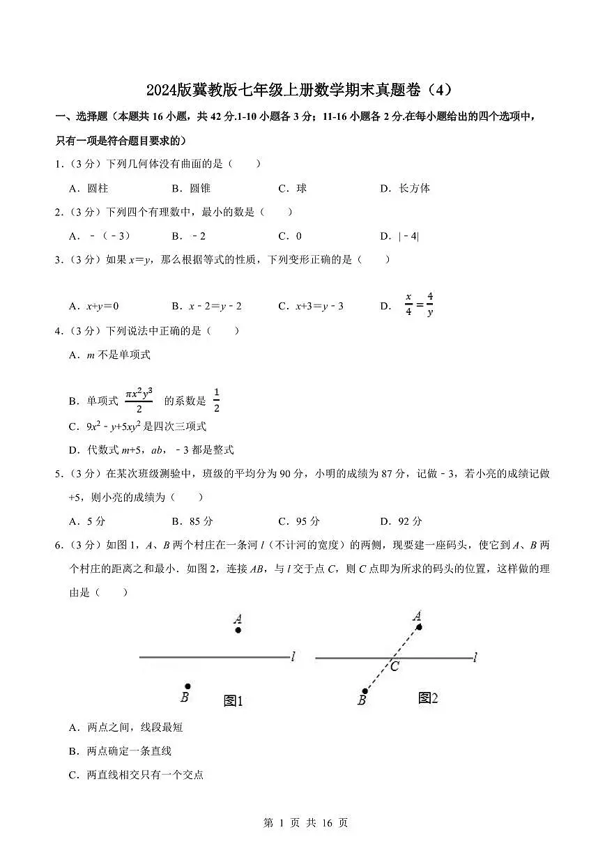 2024版冀教版七年级上册数学期末真题卷(4)含答案第1页